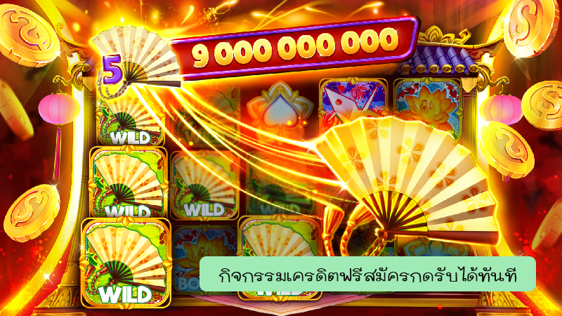 กิจกรรมรับ เครดิตฟรี เคยฝากรับ120 ไม่เคยฝากรับ100 ทันทีเข้าเล่นได้เลย