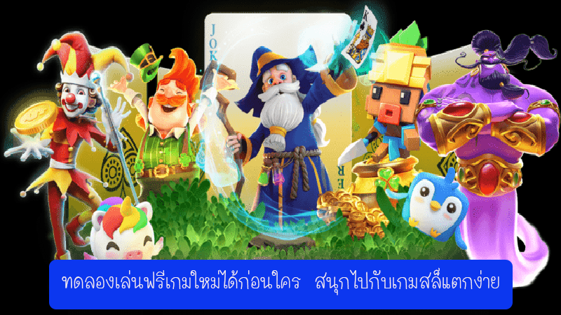 เล่นเกม สล็อตเครดิตฟรีไม่มีเงื่อนไข ล่าสุดวันนี้ ทดลองได้ฟรี